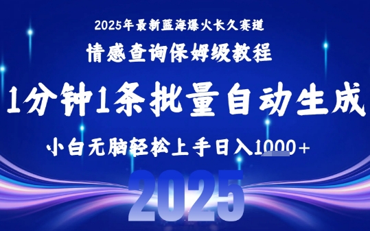 2025最新爆火赛道保姆级教程，全程一键批量制作，小白轻松无脑上手，日入1k+-比钱轻创