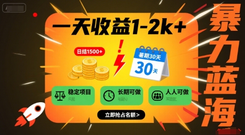 一天收益1-2k+ 稳定项目，暑期暴力蓝海项目，长期稳定，人人可做【揭秘】-比钱轻创