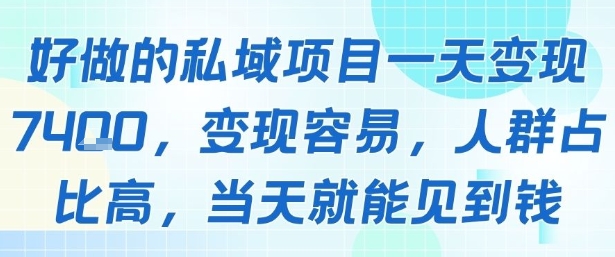 好做的私域项目一天变现1k+，变现容易，人群占比高，当天就能见到钱-比钱轻创