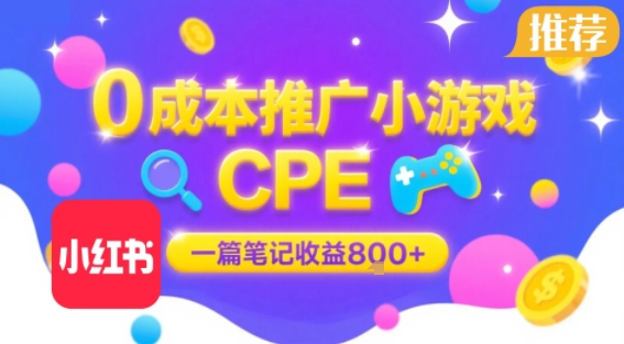 0成本小红书笔记推广小游戏CPE，一篇笔记收益8张+大厂稳定，抓紧冲!-比钱轻创