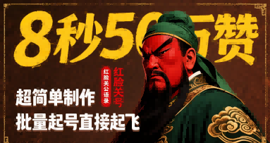 8秒50W赞，红脸关公语录，超简单制作，批量起号直接起飞-比钱轻创