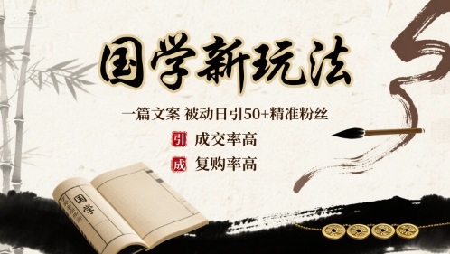 国学新玩法：一篇文案  被动日引50+精准粉丝成交率高  复购率高-比钱轻创