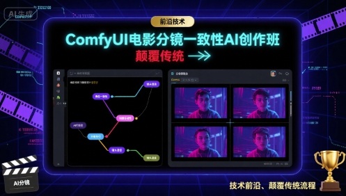 ComfyUI电影分镜一致性AI创作班，前沿技术，颠覆传统-比钱轻创