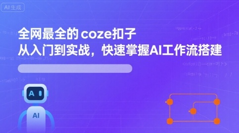 全网最全的coze扣子从入门到实战，快速掌握AI工作流搭建-比钱轻创
