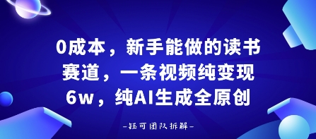 0成本，新手能做的读书赛道，小白也能月入1W+，纯AI生成全原创-比钱轻创
