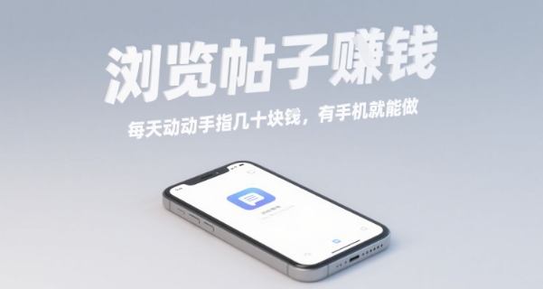 浏览帖子挣钱，每天动动手指几十米，有手机就能做【揭秘】-比钱轻创