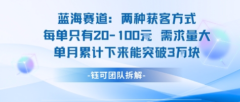 蓝海赛道：需求量大 单月累计下来能突破3W-比钱轻创
