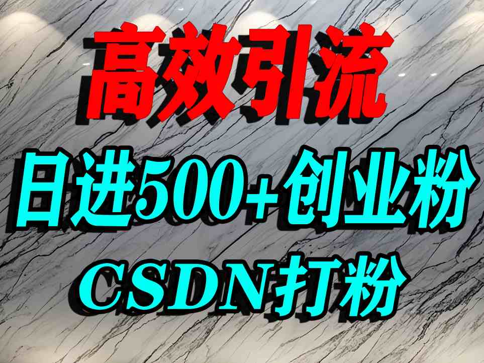 怎么打创业粉？CSDN又一个你不知道的打粉引流神秘平台，单人日引500+精准流量-比钱轻创