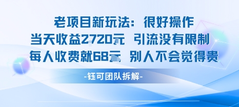 老项目新玩法当天收益1k+每个人收费68米 不违规不封号-比钱轻创