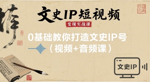 文史IP短视频变现实战课，0基础教你打造文史IP号(视频+音频课)-比钱轻创