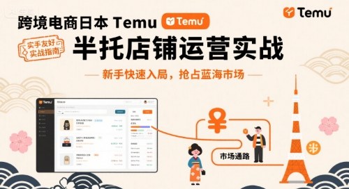 跨境电商日本Temu半托管店铺运营实战，新手快速入局，抢占蓝海市场-比钱轻创