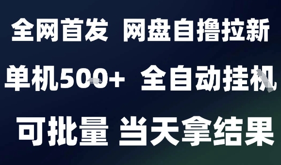 2025最新九月网盘自撸拉新，全自动运行，解放双手，日入5张+，小白可玩，批量操作【揭秘】-比钱轻创