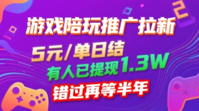 游戏陪玩推广拉新，无需回填，5米每单日结，0粉丝也能做，有人已提现1.3W，错过再等半年-比钱轻创