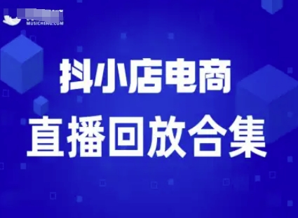 短视频电商：抖小店变现从0到盈利过直播回放-比钱轻创