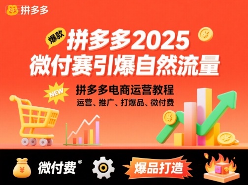 拼多多2025微付赛引爆自然流量，拼多多电商运营教程，运营、推广、打爆品、微付费-比钱轻创