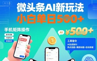 微头条AI新玩法，小白单日5张+，手机可矩阵操作【附工具指令】-比钱轻创