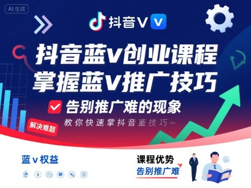 抖音蓝v创业课程，教你快速掌握抖音蓝v推广技巧，告别推广难的现象-比钱轻创
