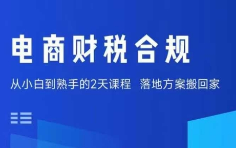 电商财税合规线下课，适合老板+财务，教你规避涉税风险，实现低成本合规经营-比钱轻创