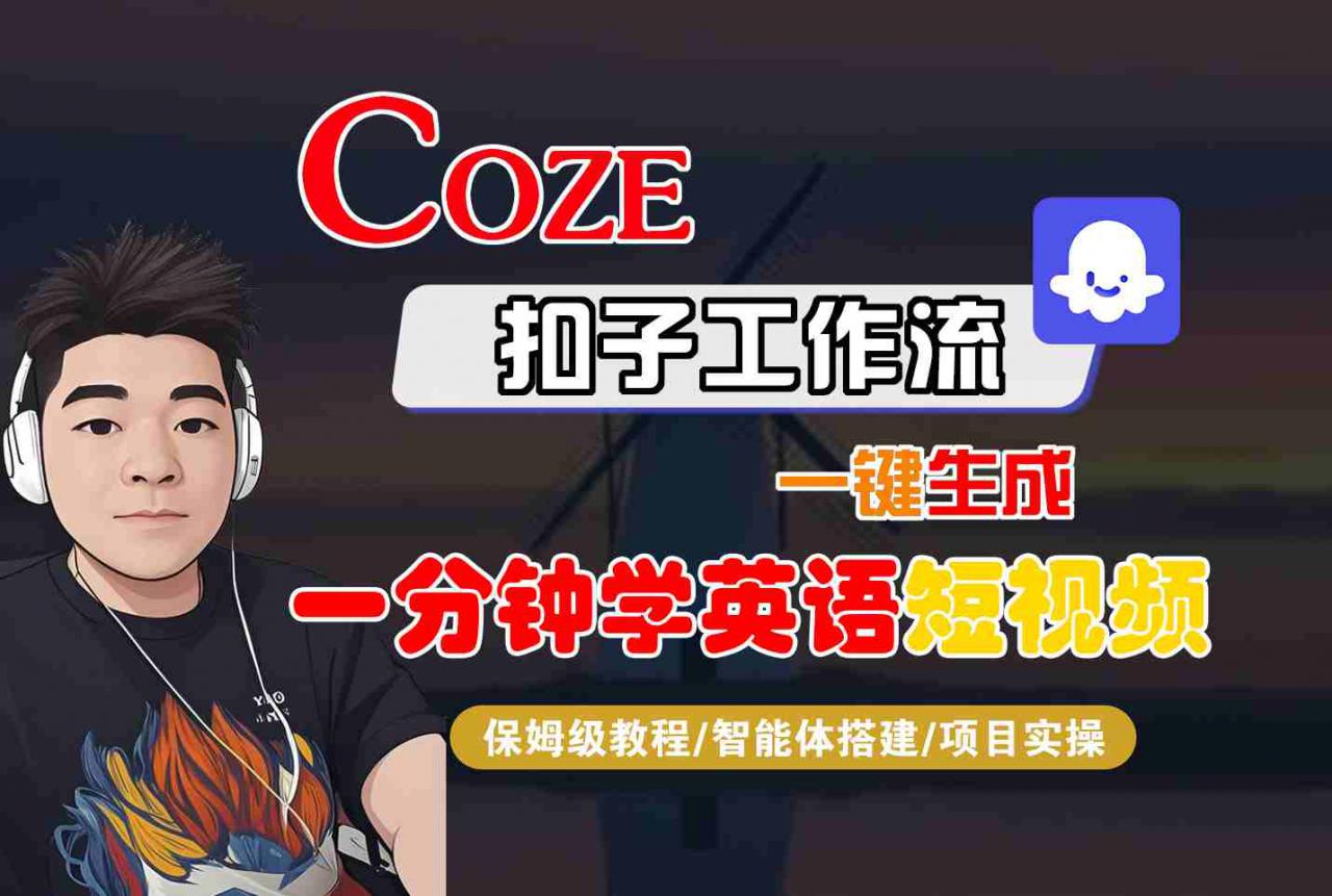 COZE扣子工作流一键生成一分钟学英语短视频，保姆级教程-智能体搭建-项目实操-比钱轻创