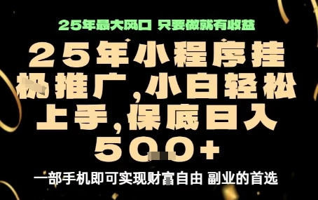 微信小程序挂G推广，解放双手，保底日入5张【揭秘】-比钱轻创