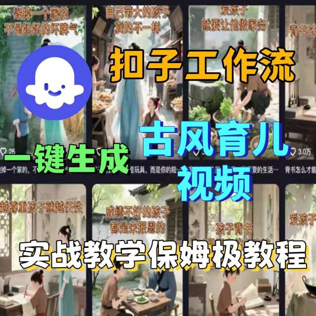 Coze扣子工作流一键生成古风育儿视频，实战教学保姆级教程-比钱轻创