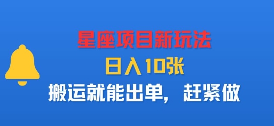 星座项目新玩法，日入多张，搬运就能出单，赶紧做-比钱轻创