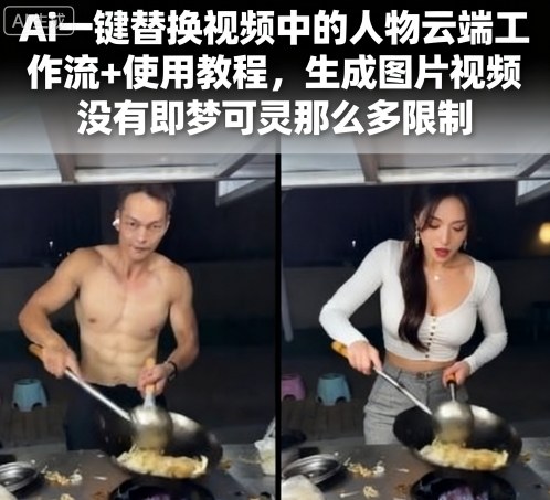 Ai一键替换视频中的人物云端工作流+使用教程，生成图片视频没有即梦可灵那么多限制-比钱轻创