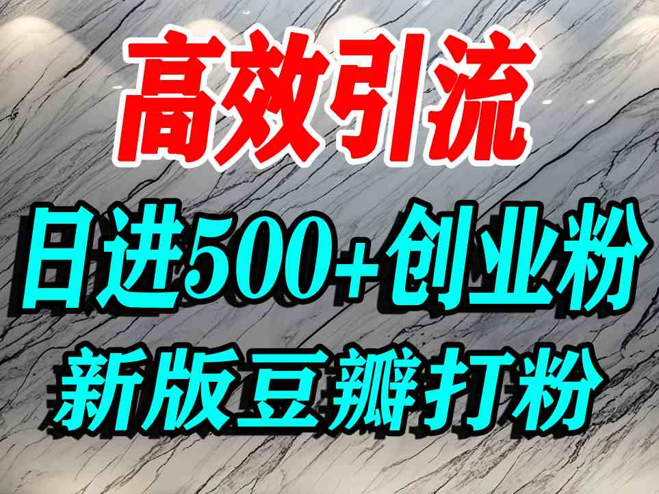 豆瓣打精准创业粉，老平台有老平台优势，努力做日进500+流量不是问题-比钱轻创