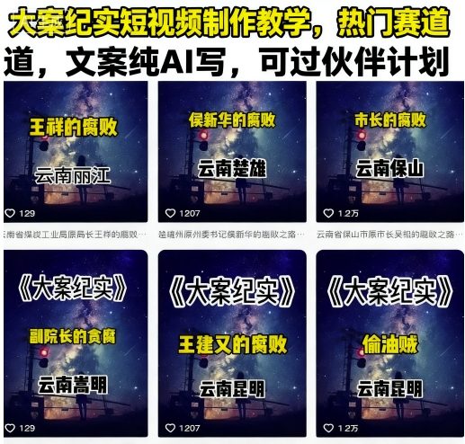 大案纪实短视频制作教学，热门赛道，文案纯AI写，可过伙伴计划-比钱轻创