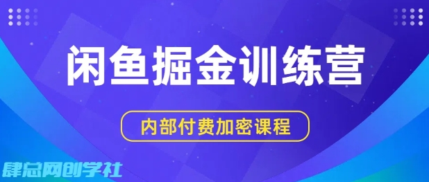 闲鱼掘金训练营，双重暴力变现，日入2张+，小白也能轻松上手-比钱轻创