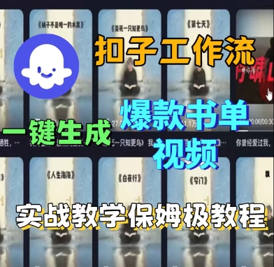 Coze扣子工作流一键生成爆款书单视频，实战保姆级教程-比钱轻创