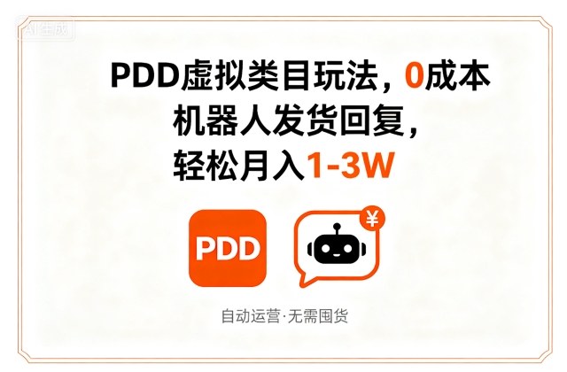 PDD虚拟类目玩法，0成本，机器人发货回复，轻松月入1-3W-比钱轻创