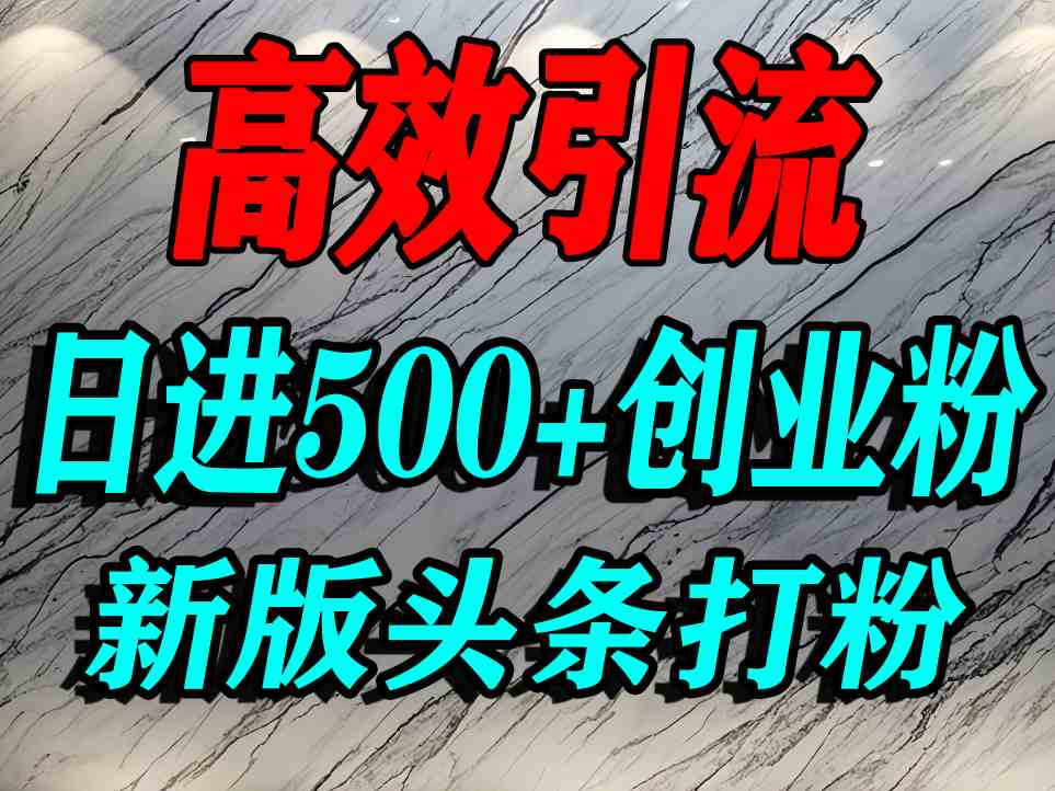今日头条打创业粉，一篇文章就能引流几百个精准创业粉，日进500+精准流量-比钱轻创