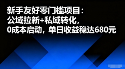 新手友好零门槛项目：公域拉新+私域转化，0成本启动，单日收益稳达6张-比钱轻创