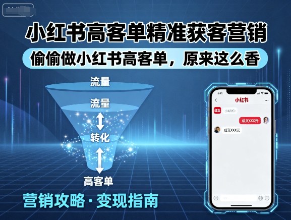 小红书高客单精准获客营销，偷偷做小红书高客单，原来这么香-比钱轻创