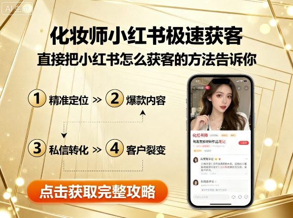 化妆师小红书极速获客，直接把小红书怎么获客的方法告诉你-比钱轻创