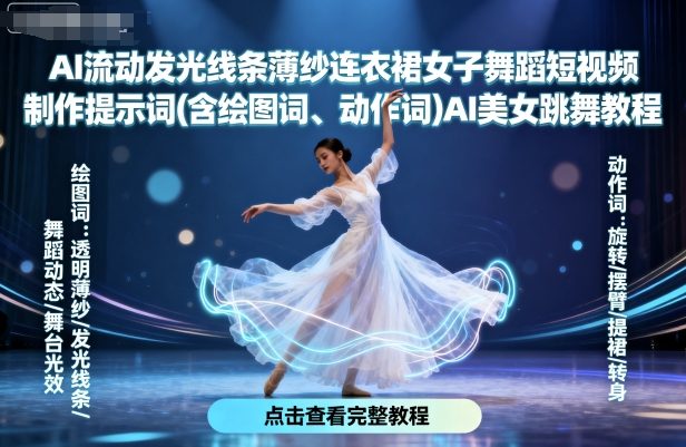 AI流动发光线条薄纱连衣裙女子舞蹈短视频制作提示词(含绘图词、动作词)AI美女跳舞教程-比钱轻创