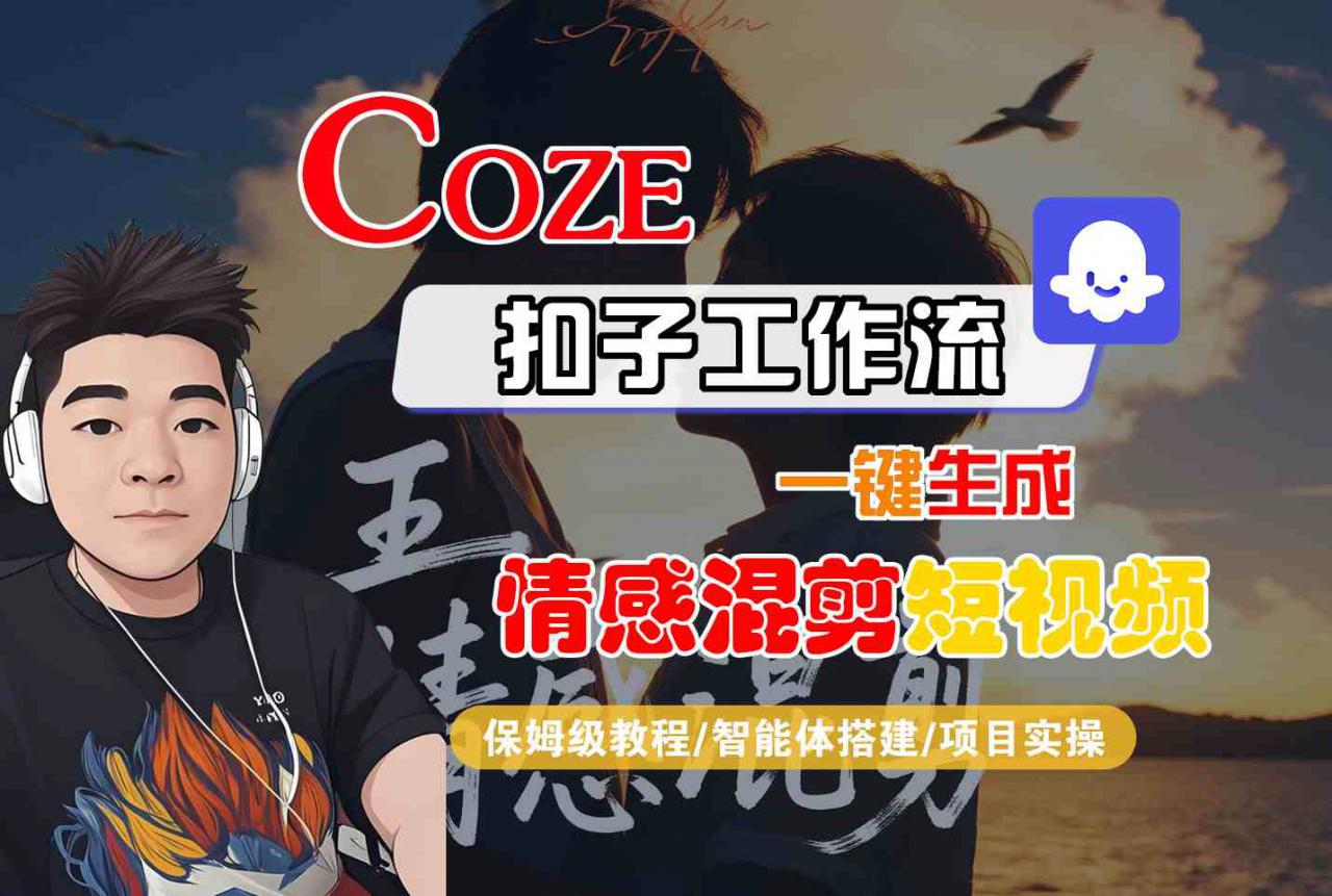 Coze智能体工作流一键生成情感混剪短视频，全流程保姆级教学-比钱轻创