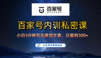 百家号正确的写作的方式，小白也可以轻松写出原创文章，10分钟学会，新手也能日更爆文日入3张-比钱轻创