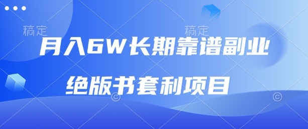 月入6w长期靠谱副业，绝版书套利项目，新人小白秒上手【揭秘】-比钱轻创