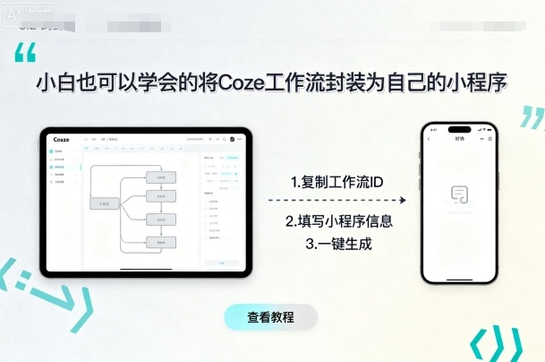 小白也可以学会的将coze工作流封装为自己的小程序-比钱轻创