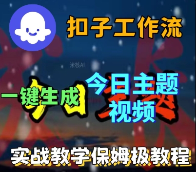 Coze扣子工作流一键生成今日话题视频，实战保姆级教程-比钱轻创