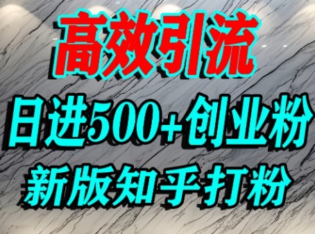 怎么打创业粉，知乎超高权重流量平台，打粉引流，日进500+精准创业粉不是问题-比钱轻创