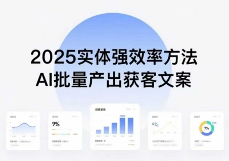 实体强效率方法：AI批量产出获客文案，2025年普通人拥抱AI，实现实体创收-比钱轻创
