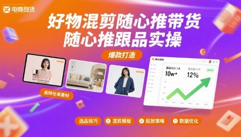 好物混剪随心推带货，随心推跟品实操-比钱轻创