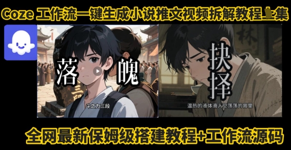 coze工作流一键生成小说推文视频搭建拆解教程，无需剪辑，无需拍摄写文案智能体拆解-比钱轻创