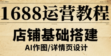 1688运营教程，助力商家提升流量与转化-比钱轻创
