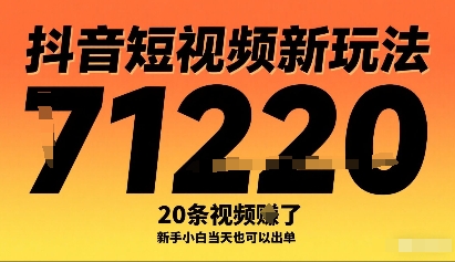 抖音短视频新玩法，20条视频挣了1w+，新手小白当天也可以出单-比钱轻创