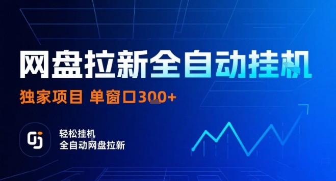 网盘全自动拉新掘金，独家技术，操作简单，单窗口轻松日入3张+ 可矩阵【揭秘】-比钱轻创