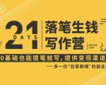 21天让你落笔生钱写作训练营，0基础也能提笔就开写，多一份在家躺赚的副业！-比钱轻创